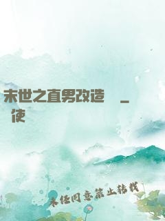 末世之直男改造計劃