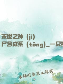 末世之神級(jí)喪尸合成系統(tǒng)