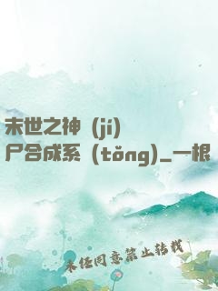 末世之神級(jí)喪尸合成系統(tǒng)