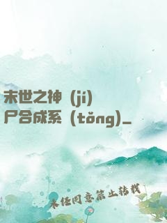 末世之神級(jí)喪尸合成系統(tǒng)