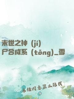 末世之神級(jí)喪尸合成系統(tǒng)