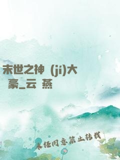末世之神級(jí)大劍豪