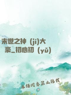 末世之神級(jí)大劍豪