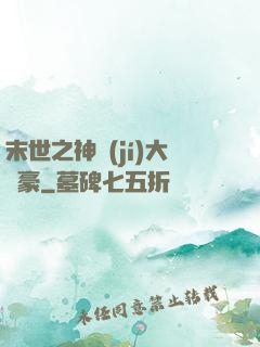 末世之神級(jí)大劍豪