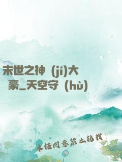 末世之神級(jí)大劍豪