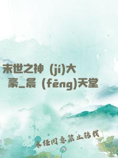末世之神級(jí)大劍豪