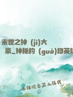 末世之神級(jí)大劍豪