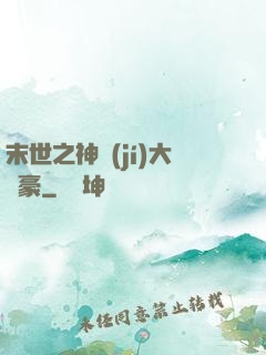 末世之神級(jí)大劍豪