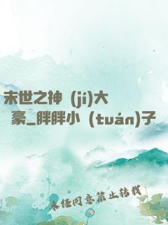 末世之神級(jí)大劍豪