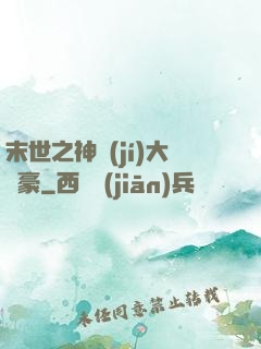 末世之神級(jí)大劍豪