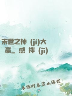 末世之神級(jí)大劍豪
