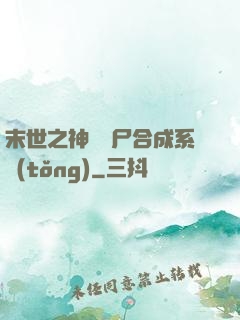 末世之神級喪尸合成系統(tǒng)