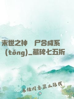 末世之神級喪尸合成系統(tǒng)