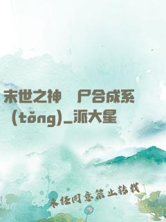 末世之神級喪尸合成系統(tǒng)
