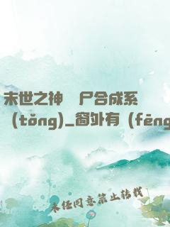 末世之神級喪尸合成系統(tǒng)