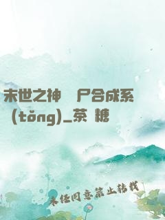 末世之神級喪尸合成系統(tǒng)