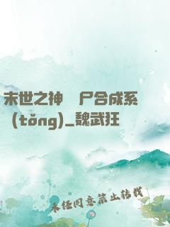 末世之神級喪尸合成系統(tǒng)