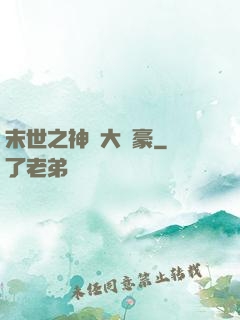 末世之神級大劍豪