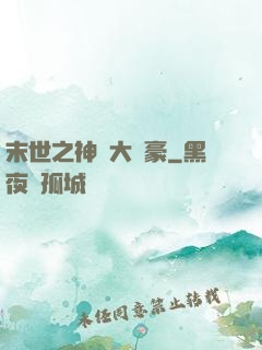末世之神級大劍豪