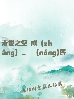 末世之空間成長(zhǎng)記