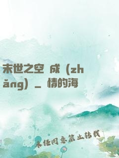 末世之空間成長(zhǎng)記