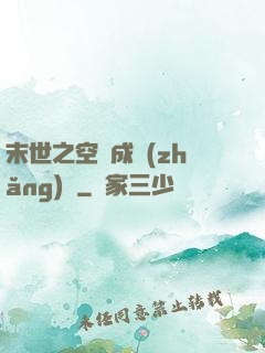 末世之空間成長(zhǎng)記