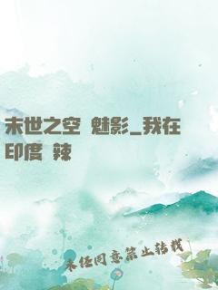 末世之空間魅影