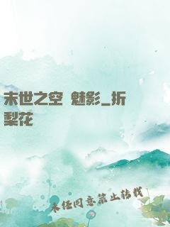 末世之空間魅影