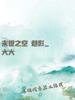 末世之空間魅影