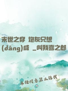 末世之穿書炮灰只想當(dāng)咸魚