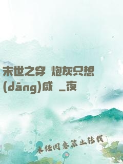 末世之穿書炮灰只想當(dāng)咸魚