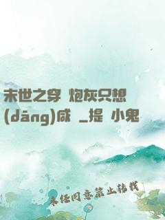 末世之穿書炮灰只想當(dāng)咸魚