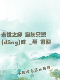 末世之穿書炮灰只想當(dāng)咸魚