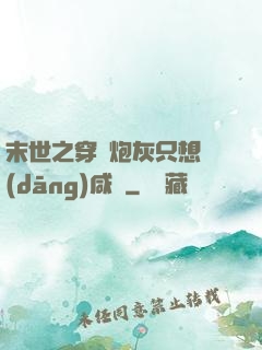 末世之穿書炮灰只想當(dāng)咸魚