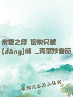 末世之穿書炮灰只想當(dāng)咸魚
