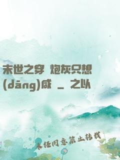 末世之穿書炮灰只想當(dāng)咸魚