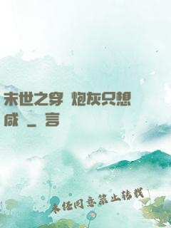 末世之穿書炮灰只想當咸魚