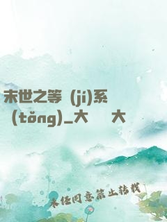 末世之等級(jí)系統(tǒng)