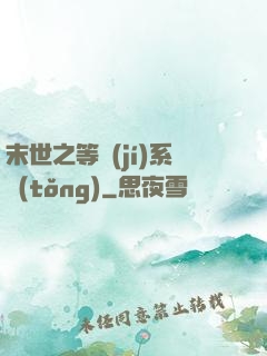 末世之等級(jí)系統(tǒng)
