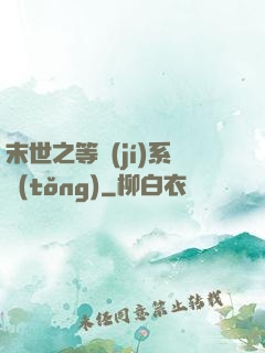 末世之等級(jí)系統(tǒng)