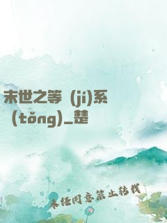 末世之等級(jí)系統(tǒng)