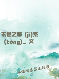 末世之等級(jí)系統(tǒng)