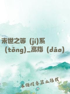末世之等級(jí)系統(tǒng)