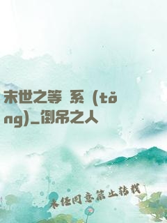 末世之等級系統(tǒng)