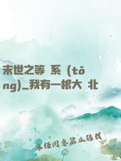 末世之等級系統(tǒng)