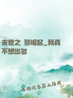 末世之紅警崛起