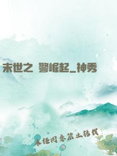 末世之紅警崛起