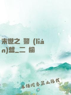末世之紅警聯(lián)盟