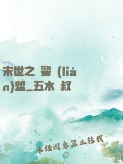末世之紅警聯(lián)盟