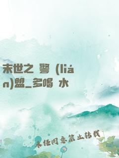 末世之紅警聯(lián)盟